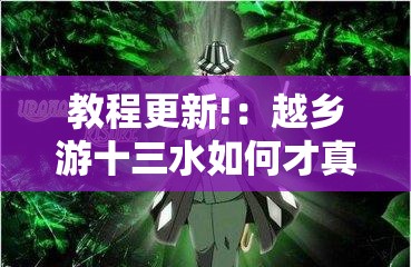 教程更新!：越乡游十三水如何才真的牌好远	”原来可以开挂