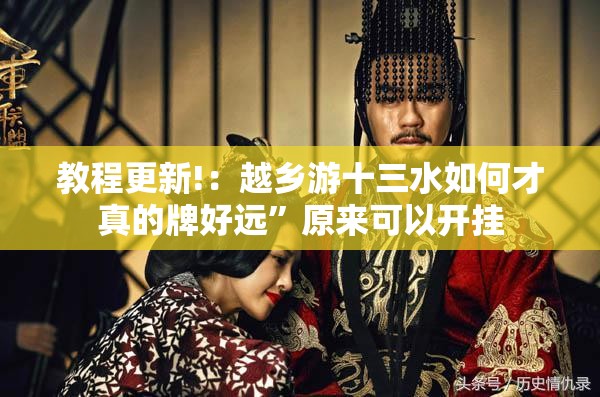 教程更新!：越乡游十三水如何才真的牌好远”原来可以开挂
