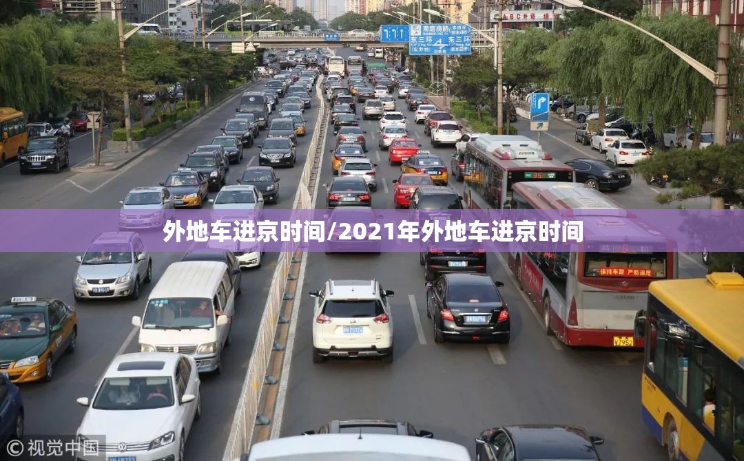 外地车进京时间/2021年外地车进京时间