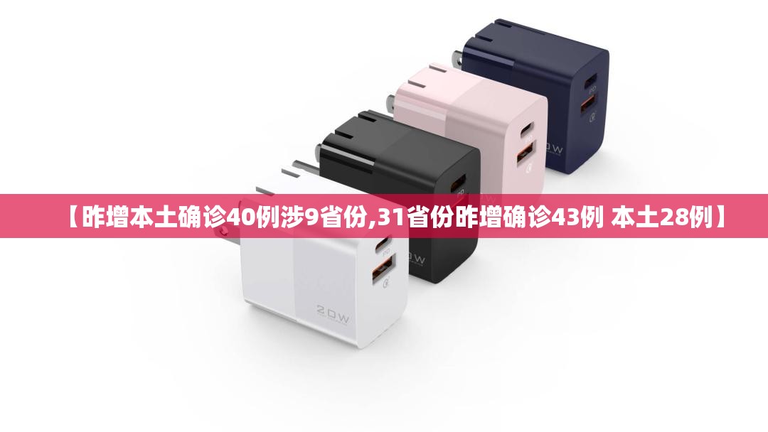 【昨增本土确诊40例涉9省份,31省份昨增确诊43例 本土28例】