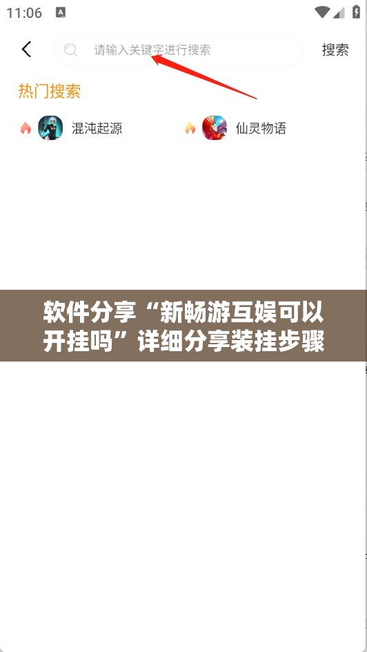 软件分享“新畅游互娱可以开挂吗”详细分享装挂步骤