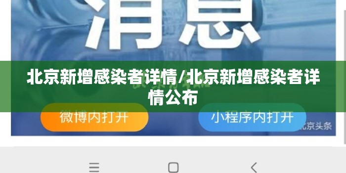 北京新增感染者详情/北京新增感染者详情公布 北京新增感染者详情/北京新增感染者详情公布