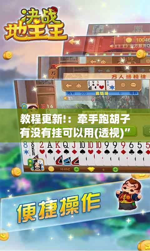 教程更新!：牵手跑胡子有没有挂可以用(透视)”开挂辅助脚本+详细开挂安装教程