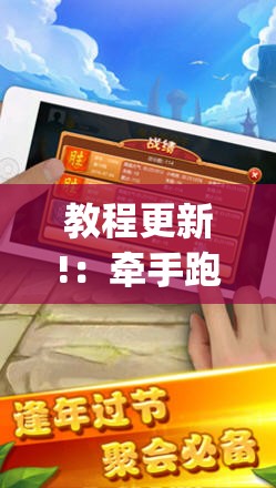 教程更新!：牵手跑胡子有没有挂可以用(透视)”开挂辅助脚本+详细开挂安装教程