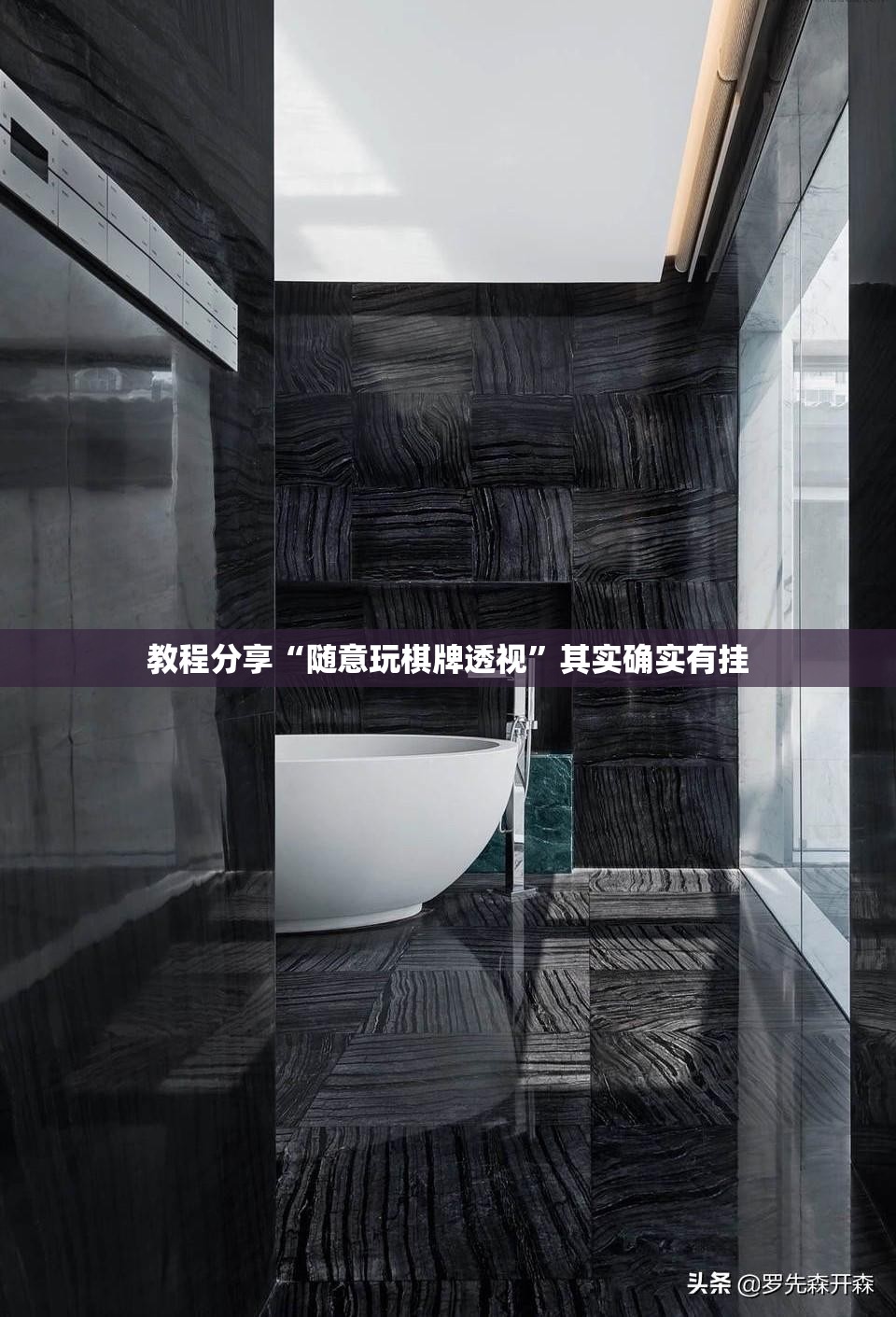 教程分享“随意玩棋牌透视	”其实确实有挂