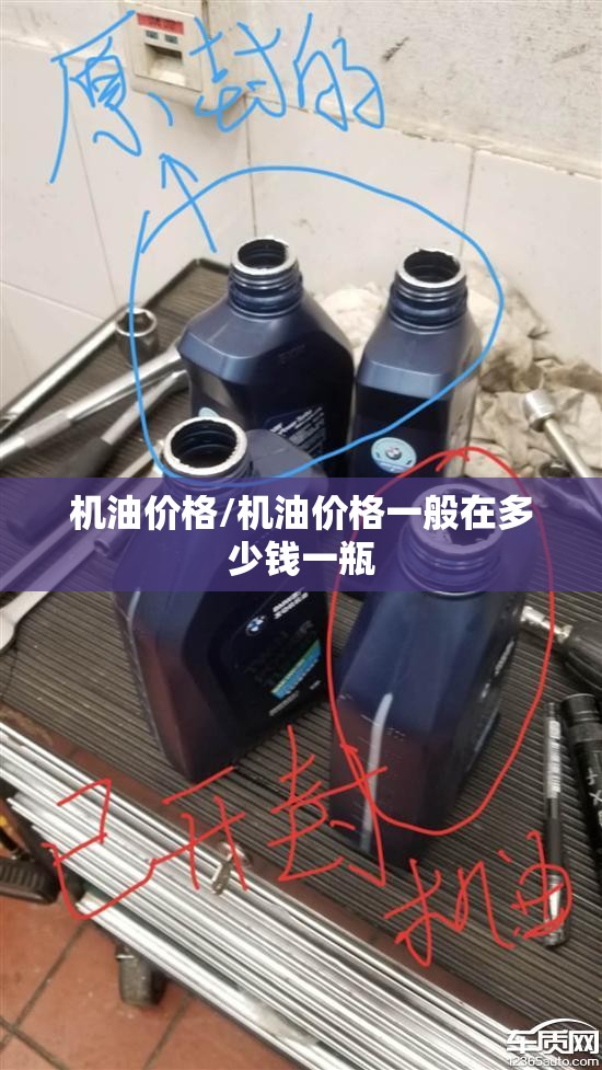 机油价格/机油价格一般在多少钱一瓶 机油价格/机油价格一般在多少钱一瓶
