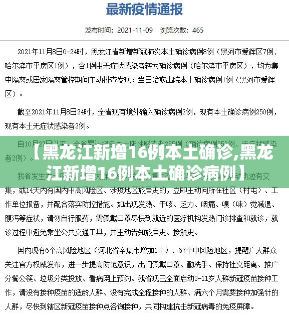 【黑龙江新增16例本土确诊,黑龙江新增16例本土确诊病例】