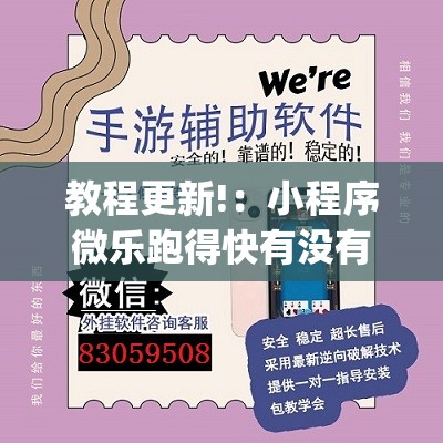 教程更新!：小程序微乐跑得快有没有开挂神器”(透视)其实确实有挂