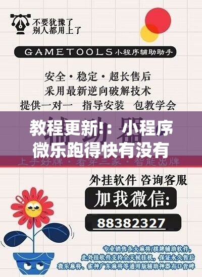 教程更新!：小程序微乐跑得快有没有开挂神器”(透视)其实确实有挂