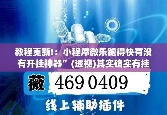 教程更新!：小程序微乐跑得快有没有开挂神器”(透视)其实确实有挂