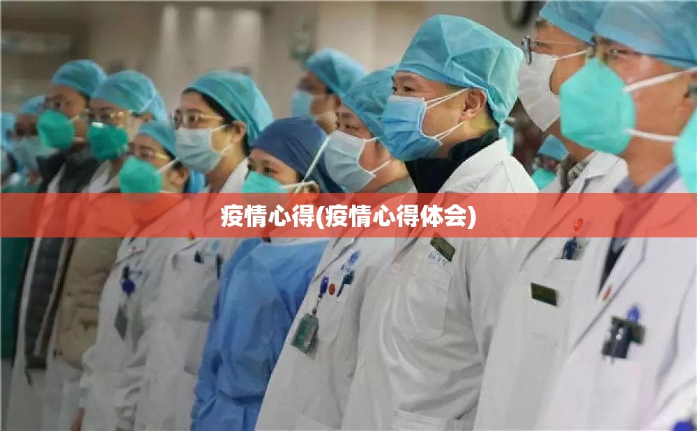 疫情心得(疫情心得体会)