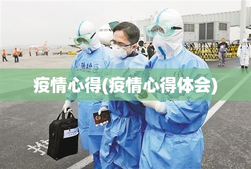 疫情心得(疫情心得体会)