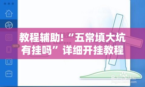 教程辅助!“五常填大坑有挂吗”详细开挂教程