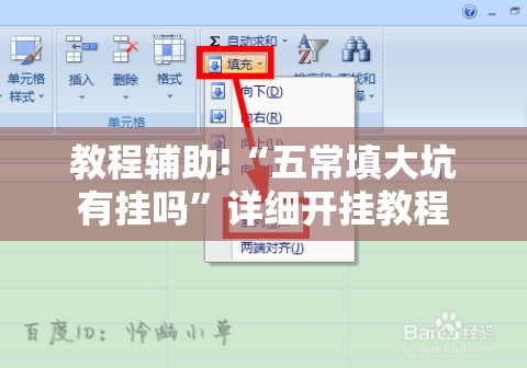 教程辅助!“五常填大坑有挂吗”详细开挂教程