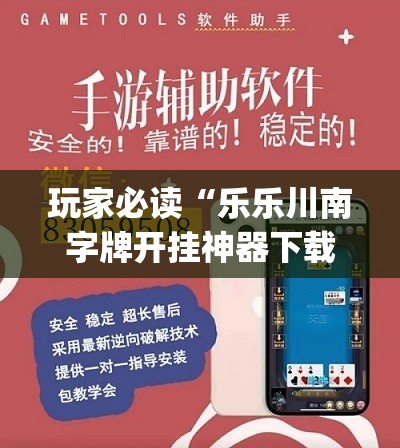 玩家必读“乐乐川南字牌开挂神器下载安装”(免费)开挂辅助教学(最新辅助开挂教程)