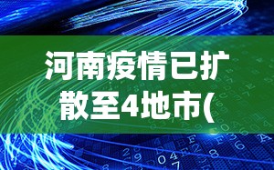 河南疫情已扩散至4地市(河南疫情新增分布) 河南疫情已扩散至4地市(河南疫情新增分布)