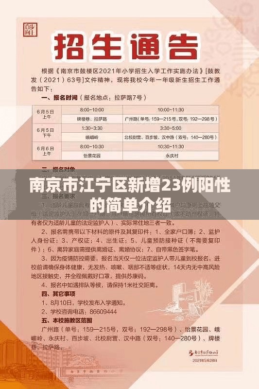 南京市江宁区新增23例阳性的简单介绍 南京市江宁区新增23例阳性的简单介绍