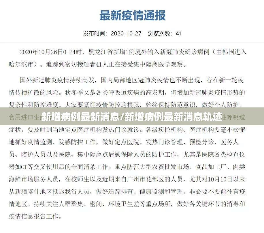 新增病例最新消息/新增病例最新消息轨迹 新增病例最新消息/新增病例最新消息轨迹