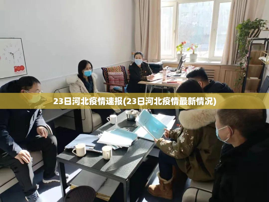 23日河北疫情速报(23日河北疫情最新情况) 23日河北疫情速报(23日河北疫情最新情况)