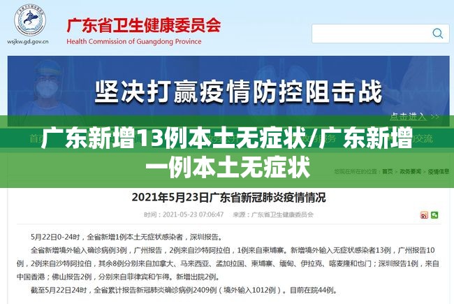 广东新增13例本土无症状/广东新增一例本土无症状 广东新增13例本土无症状/广东新增一例本土无症状