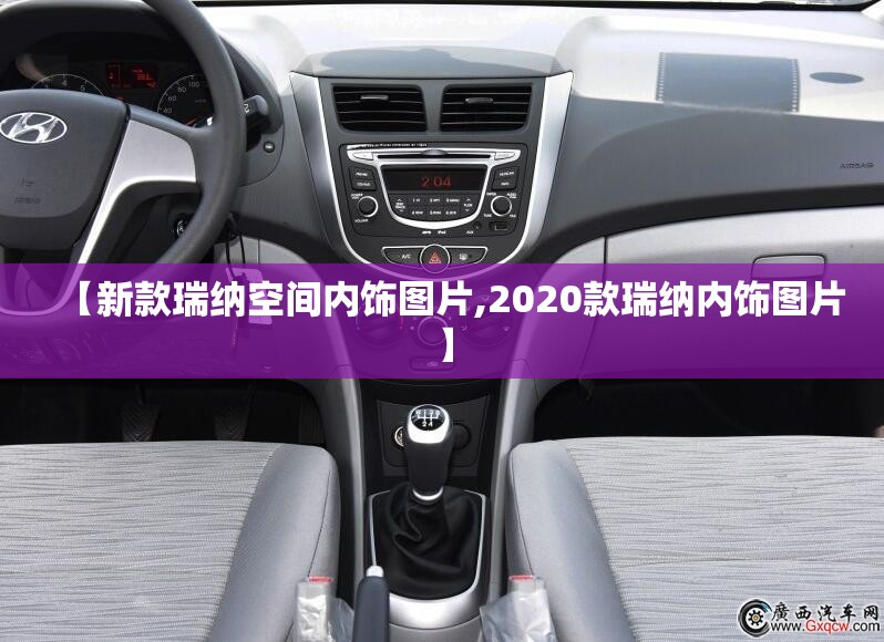 【新款瑞纳空间内饰图片,2020款瑞纳内饰图片】 【新款瑞纳空间内饰图片,2020款瑞纳内饰图片】