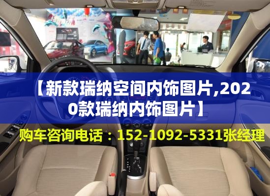 【新款瑞纳空间内饰图片,2020款瑞纳内饰图片】 【新款瑞纳空间内饰图片,2020款瑞纳内饰图片】