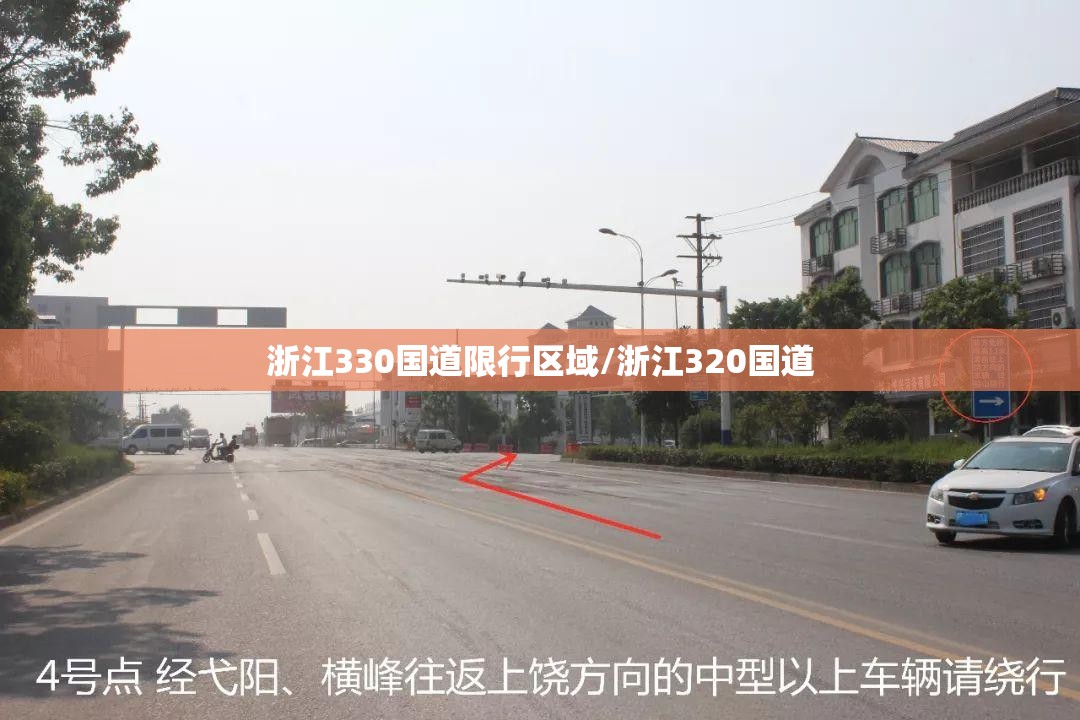 浙江330国道限行区域/浙江320国道