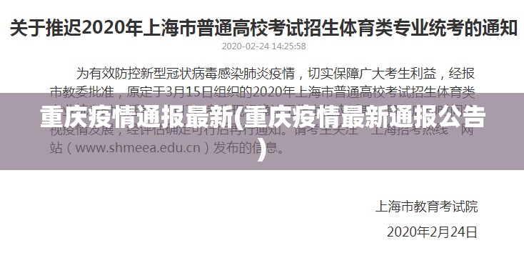 重庆疫情通报最新(重庆疫情最新通报公告) 重庆疫情通报最新(重庆疫情最新通报公告)