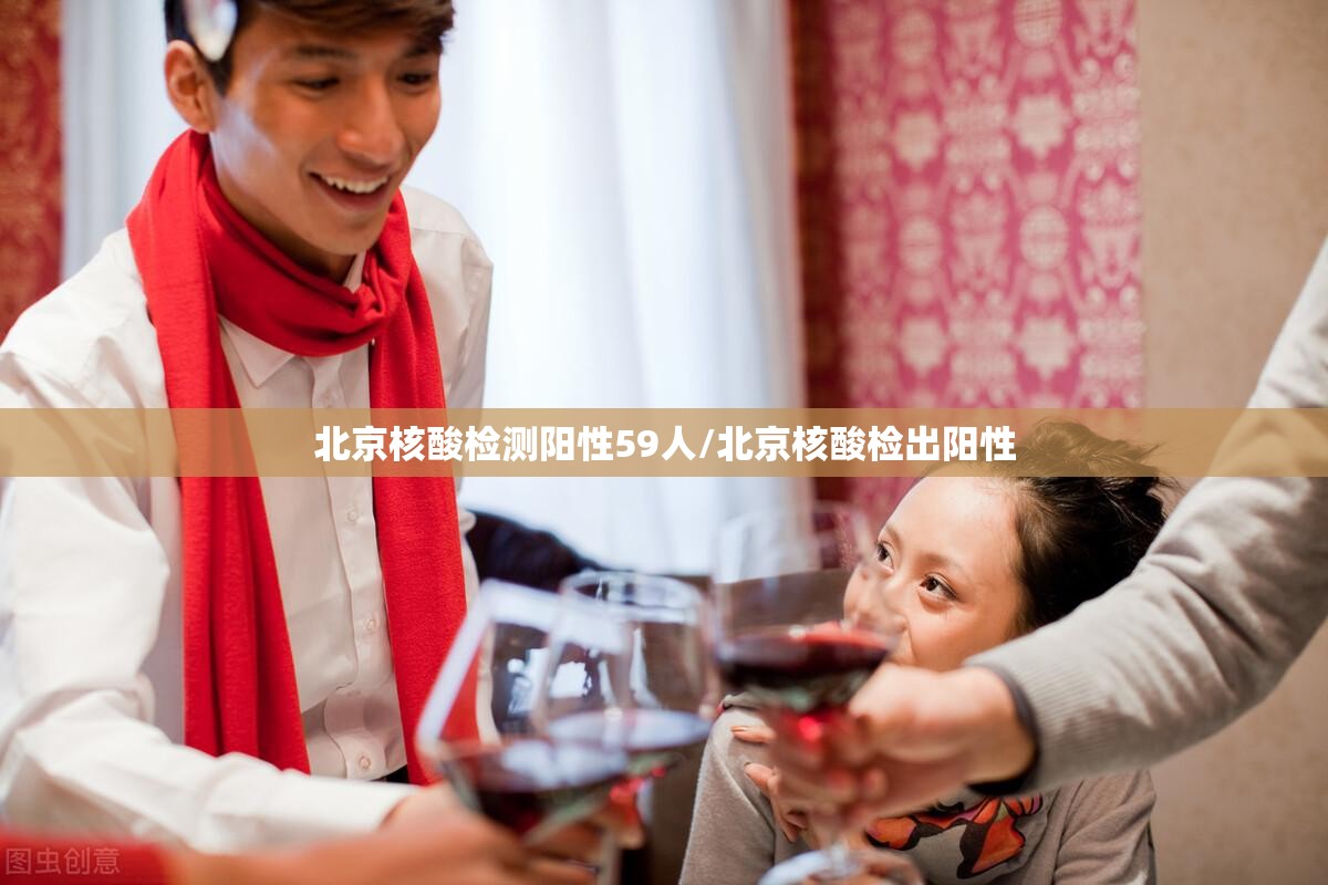 北京核酸检测阳性59人/北京核酸检出阳性