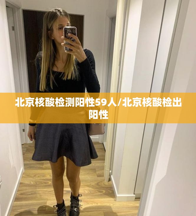 北京核酸检测阳性59人/北京核酸检出阳性