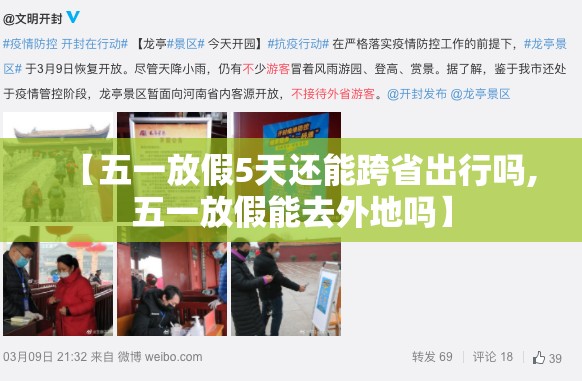 【五一放假5天还能跨省出行吗,五一放假能去外地吗】 【五一放假5天还能跨省出行吗,五一放假能去外地吗】