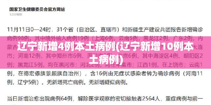 辽宁新增4例本土病例(辽宁新增10例本土病例)