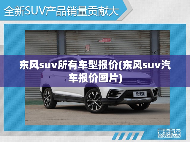 东风suv所有车型报价(东风suv汽车报价图片) 东风suv所有车型报价(东风suv汽车报价图片)