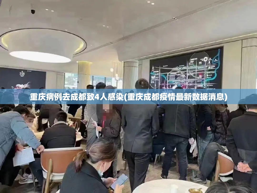 重庆病例去成都致4人感染(重庆成都疫情最新数据消息)