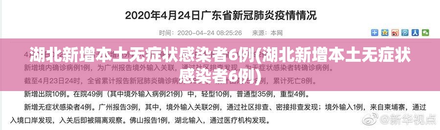 湖北新增本土无症状感染者6例(湖北新增本土无症状感染者6例) 湖北新增本土无症状感染者6例(湖北新增本土无症状感染者6例)