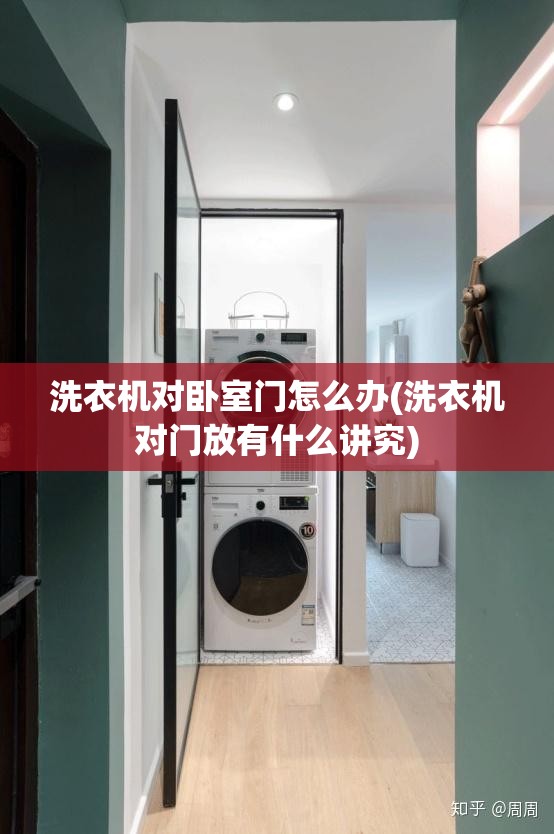 洗衣机对卧室门怎么办(洗衣机对门放有什么讲究) 洗衣机对卧室门怎么办(洗衣机对门放有什么讲究)