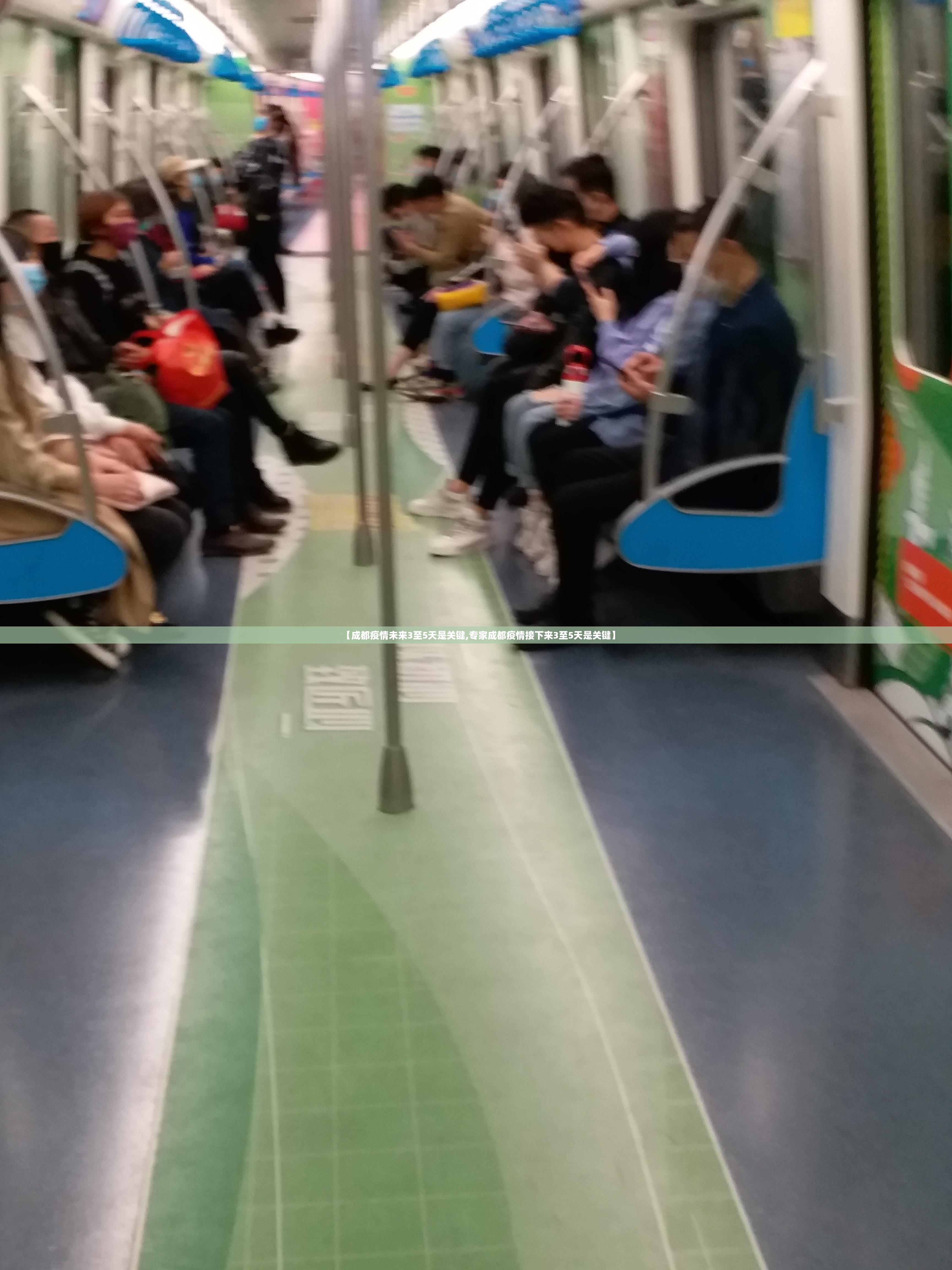 【成都疫情未来3至5天是关键,专家成都疫情接下来3至5天是关键】 【成都疫情未来3至5天是关键,专家成都疫情接下来3至5天是关键】