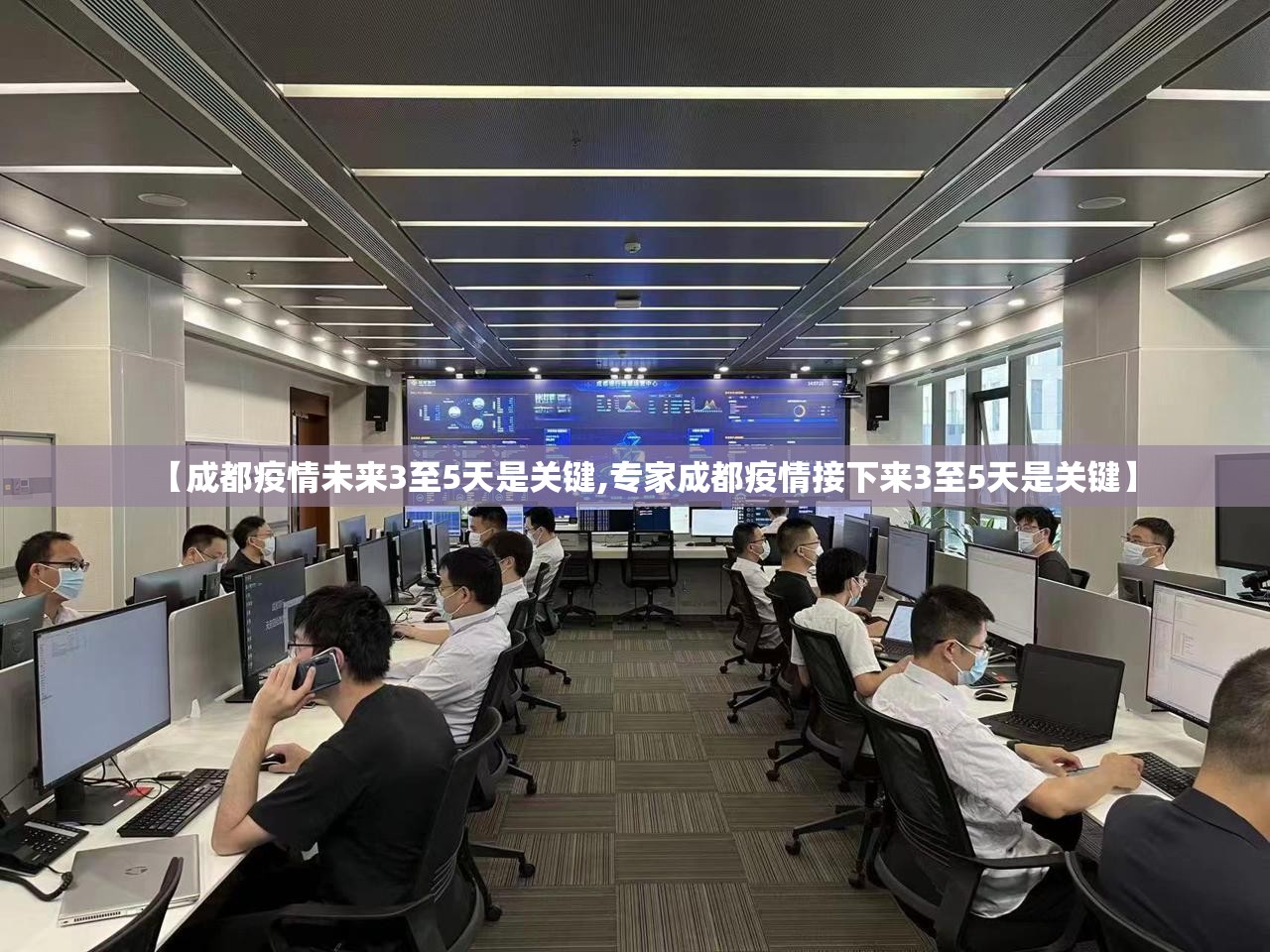 【成都疫情未来3至5天是关键,专家成都疫情接下来3至5天是关键】 【成都疫情未来3至5天是关键,专家成都疫情接下来3至5天是关键】