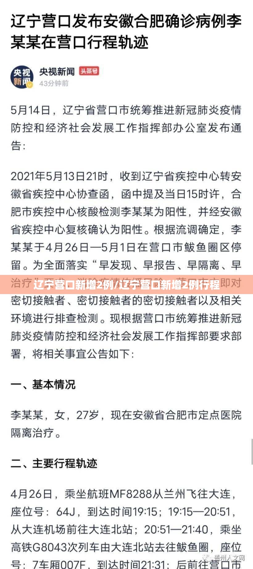 辽宁营口新增2例/辽宁营口新增2例行程 辽宁营口新增2例/辽宁营口新增2例行程