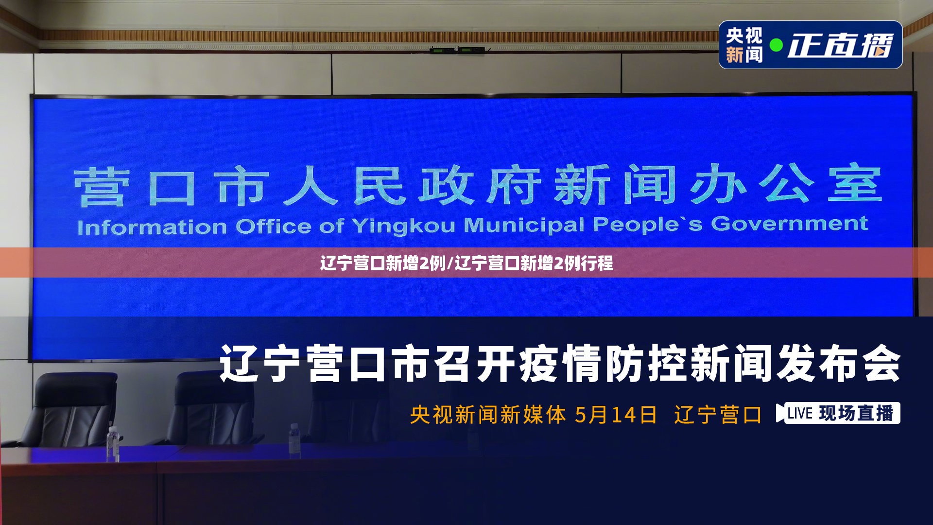 辽宁营口新增2例/辽宁营口新增2例行程 辽宁营口新增2例/辽宁营口新增2例行程