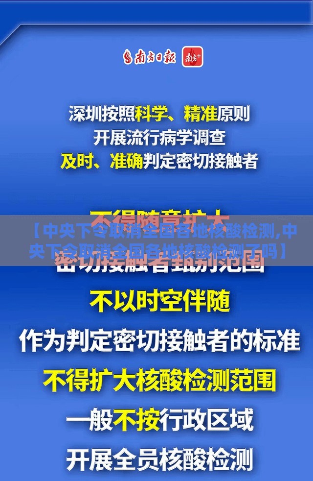 【中央下令取消全国各地核酸检测,中央下令取消全国各地核酸检测了吗】