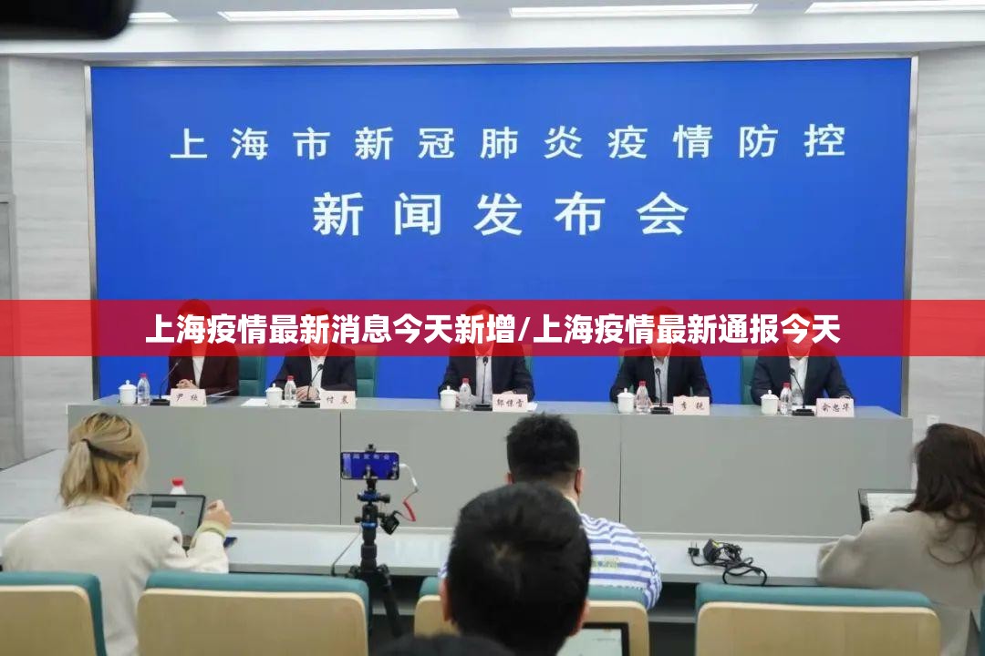 上海疫情最新消息今天新增/上海疫情最新通报今天
