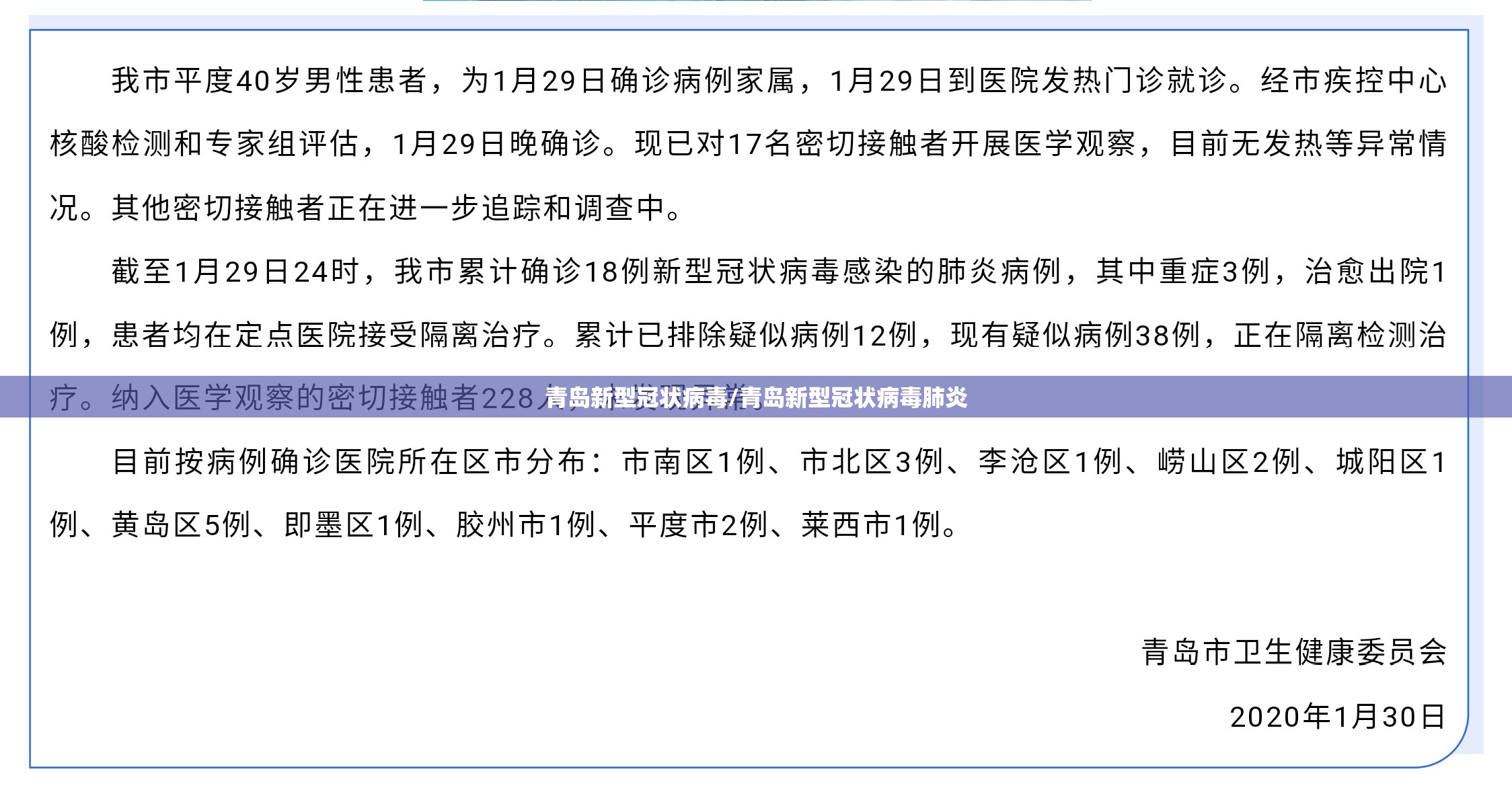 青岛新型冠状病毒/青岛新型冠状病毒肺炎 青岛新型冠状病毒/青岛新型冠状病毒肺炎