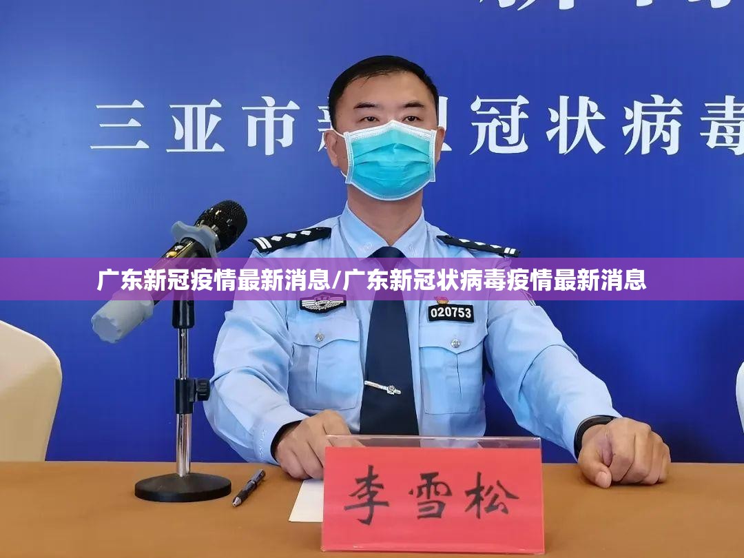 广东新冠疫情最新消息/广东新冠状病毒疫情最新消息 广东新冠疫情最新消息/广东新冠状病毒疫情最新消息