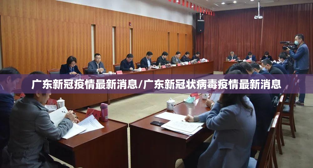 广东新冠疫情最新消息/广东新冠状病毒疫情最新消息 广东新冠疫情最新消息/广东新冠状病毒疫情最新消息