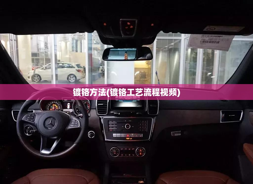 镀铬方法(镀铬工艺流程视频) 镀铬方法(镀铬工艺流程视频)