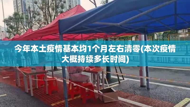今年本土疫情基本均1个月左右清零(本次疫情大概持续多长时间)