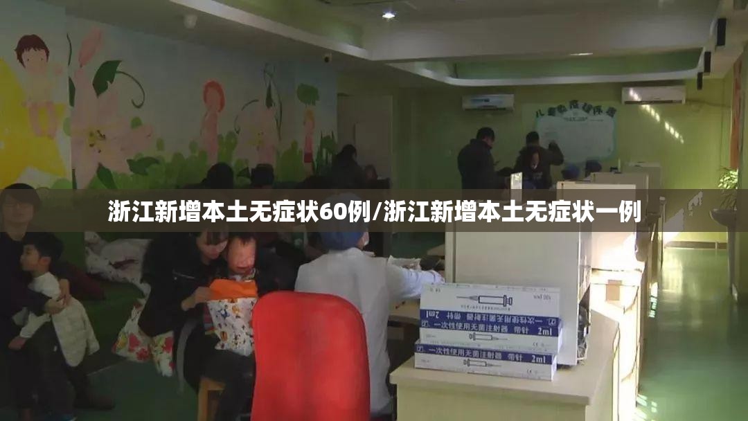 浙江新增本土无症状60例/浙江新增本土无症状一例