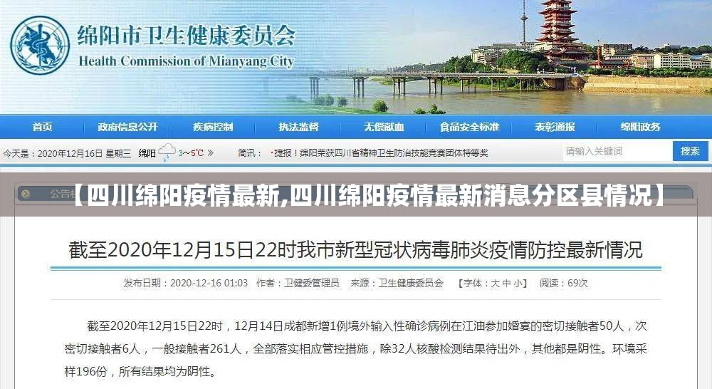 【四川绵阳疫情最新,四川绵阳疫情最新消息分区县情况】 【四川绵阳疫情最新,四川绵阳疫情最新消息分区县情况】