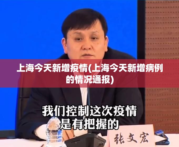 上海今天新增疫情(上海今天新增病例的情况通报) 上海今天新增疫情(上海今天新增病例的情况通报)